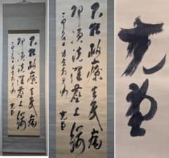 【真作】掛軸　書作品　書家筆　墨蹟　書掛け　床の間飾り　茶道具　合箱入　Y199 真作】掛軸 書作品 書家筆 墨蹟 書掛け 床の間飾り 茶道具 合箱入 Y199