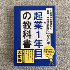 起業1年目の教科書 1年目から無理なく年収1000万円稼ぐのサムネイル