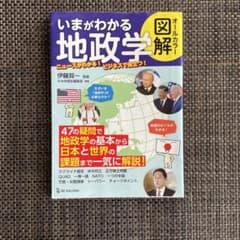 いまがわかる地政学 図解 オールカラーのサムネイル