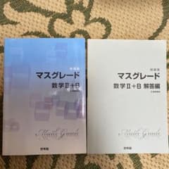 マスグレード数学2・Bのサムネイル