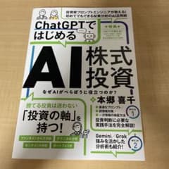ChatGPTではじめる AI株式投資 勝てる投資は迷わない。投資軸を持つ！のサムネイル