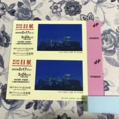 日展　第10回神戸展 特別鑑賞券2枚　TOUさん用のサムネイル