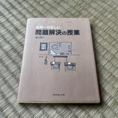 世界一やさしい問題解決の授業 渡辺健介 ダイヤモンド社のサムネイル