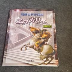 明解世界史図説 エスカリエのサムネイル