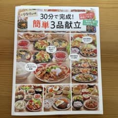 りなてぃの30分で完成! 簡単3品献立のサムネイル