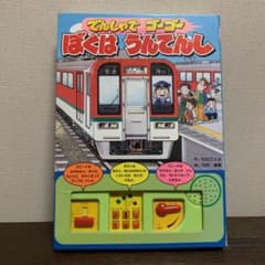 でんしゃでゴーゴーぼくはうんてんし - メルカリ