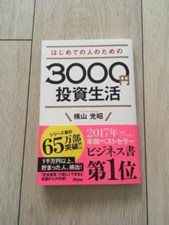はじめての人のための3000円投資生活のサムネイル