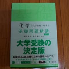 化学[化学基礎・化学]基礎問題精講のサムネイル