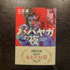 ババヤガの夜 王谷晶 文庫本 話題作 シスター・バイオレンスアクションのサムネイル