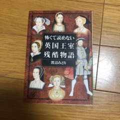 怖くて読めない英国王室残酷物語のサムネイル