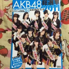 総選挙公式ガイドブック2011のサムネイル