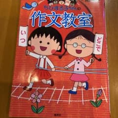 ちびまる子ちゃんの作文教室のサムネイル