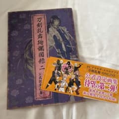 刀剣乱舞図録 二のサムネイル