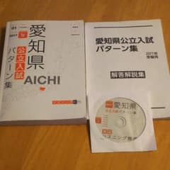 愛知県公立高校入試パターン集(リスニングCD付き)のサムネイル