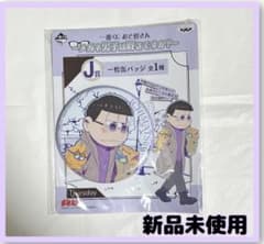 [이치마츠] 신품 익명 발송 오소마츠씨 캔 배지 이치 반 쿠지 J상 2016 특대