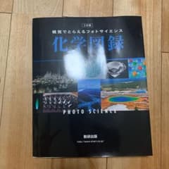 視覚でとらえるフォトサイエンス化学図録のサムネイル
