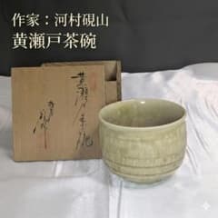 ♥とても古い♥黄瀬戸♥茶碗♥　茶道具　♥骨董　古玩 河村硯山 瀬戸焼 黄瀬戸茶碗 共箱 落款 茶道具 古美術 ヴィンテージ