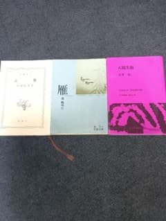 人間失格 太宰治：雁　森鴎外：古都　川端康成　3冊のサムネイル