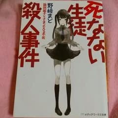 死なない生徒殺人事件のサムネイル