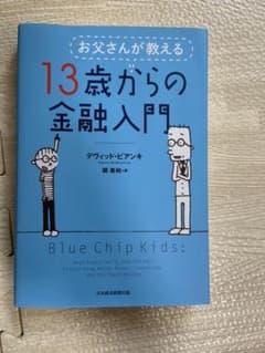 お父さんが教える 13歳からの金融入門のサムネイル