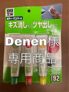 Denen様限定商品　コンパウンドのサムネイル