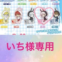 いち様専用のサムネイル