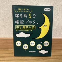 寝る前5分暗記ブック 頭にしみこむメモリータイム! 中3高校入試のサムネイル