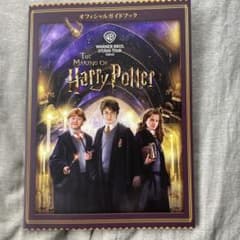 ワーナー ブラザース スタジオツアー東京 ハリーポッター ガイドブックのサムネイル