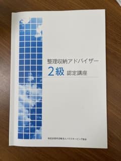 「整理収納アドバイザー2級認定講座」公式テキストのサムネイル