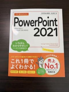 今すぐ使えるかんたん PowerPoint 2021のサムネイル