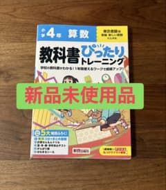 【新品未使用品】教科書ぴったりトレーニング✴︎小4✴︎算数✴︎東京書籍版のサムネイル