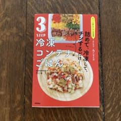 オファーの絶えない大人気料理家 タスカジ・ろこさんの 詰めて、冷凍して、チンす…のサムネイル