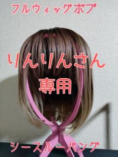 フルウィッグボブシースルーバングのサムネイル