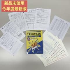 新品未使用　2027年度用　土浦日大高校　過去問　おまけつき　土浦日本大学高校