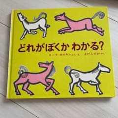 どれがぼくかわかる?のサムネイル