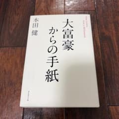 大富豪からの手紙／本田健のサムネイル