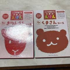 七田式絵本　きりんコース　くまコース　セットのサムネイル