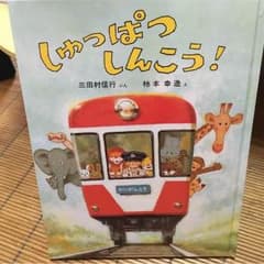 絵本 しゅっぱつしんこう!のサムネイル