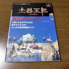 土器王紀 完全ガイドブックのサムネイル