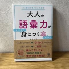 大人の語彙力が使える順できちんと身につく本のサムネイル