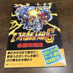 第2次スーパーロボット大戦G必勝攻略法のサムネイル