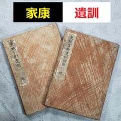 ◆『東照宮御遺訓 全2冊揃 附録共』徳川家康 遺訓 肉筆 写本◆検）徳川家光 ◇『東照宮御遺訓 全2冊揃 附録共』徳川家康 遺訓 肉筆 写本◇検）徳川