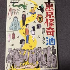 【漫画】東京怪奇酒/清野とおるのサムネイル
