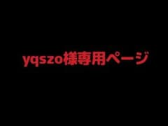 yqszo様専用ページのサムネイル