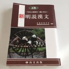 必携 新明説漢文 句法と語彙を一緒に学ぶのサムネイル