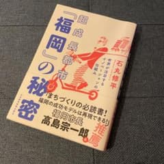 超成長都市「福岡」の秘密 世界が注目するイノベーションの仕組みのサムネイル