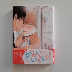 小泉先生はみだされたくない　はなさわ浪雄のサムネイル