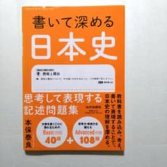書いて深める日本史 : 思考して表現する記述問題集