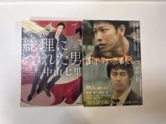 中山七里 小説2冊セット 総理にされた男 護られなかった者たちへのサムネイル