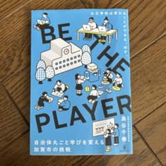 be the player 自治体丸ごと学びを変える、加賀市の挑戦のサムネイル